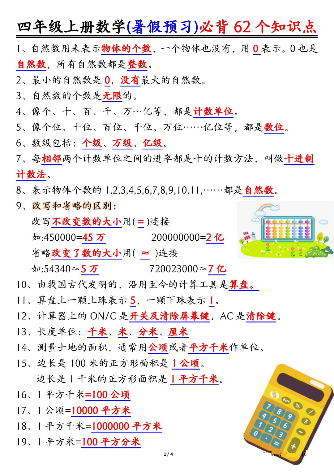 三升四数学暑假预习《必背62个知识点汇总》，电子版可打印
