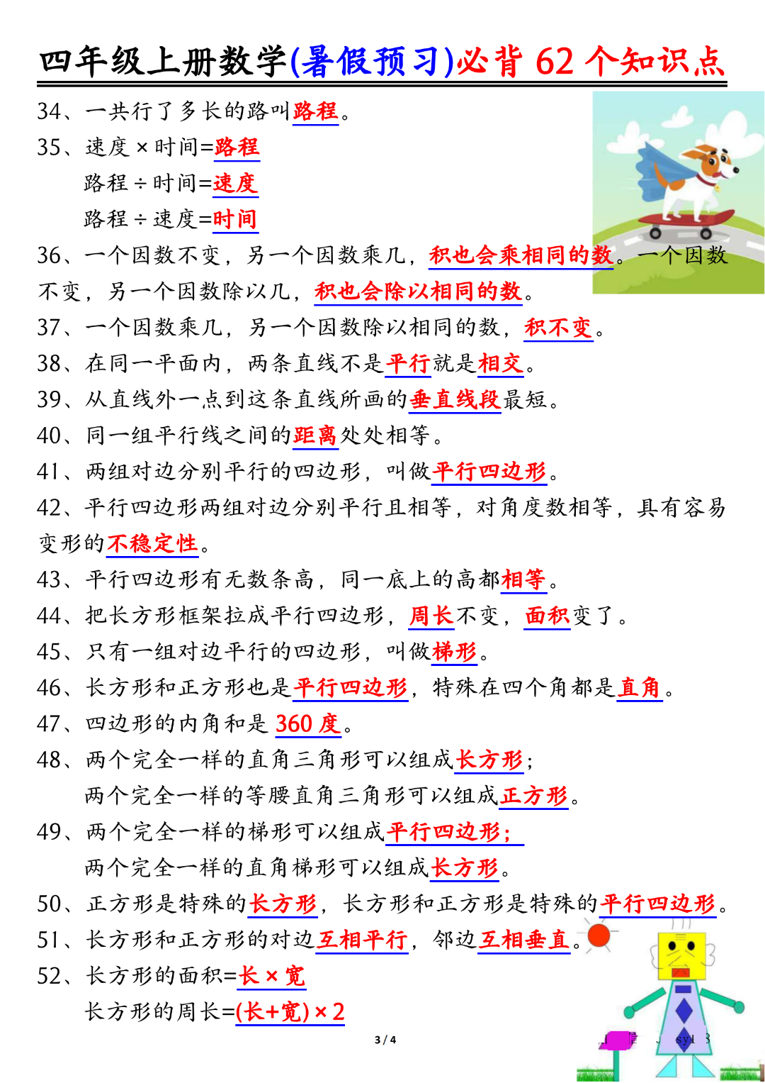 三升四数学暑假预习《必背62个知识点汇总》，电子版可打印