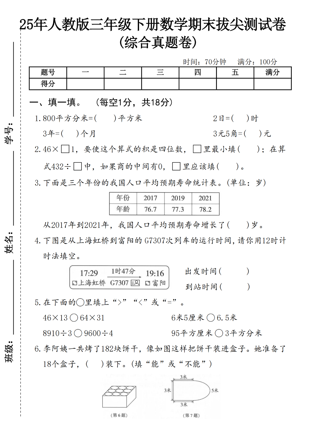 人教版三年级下册数学期末测试卷（有答案，共6套）电子版可打印