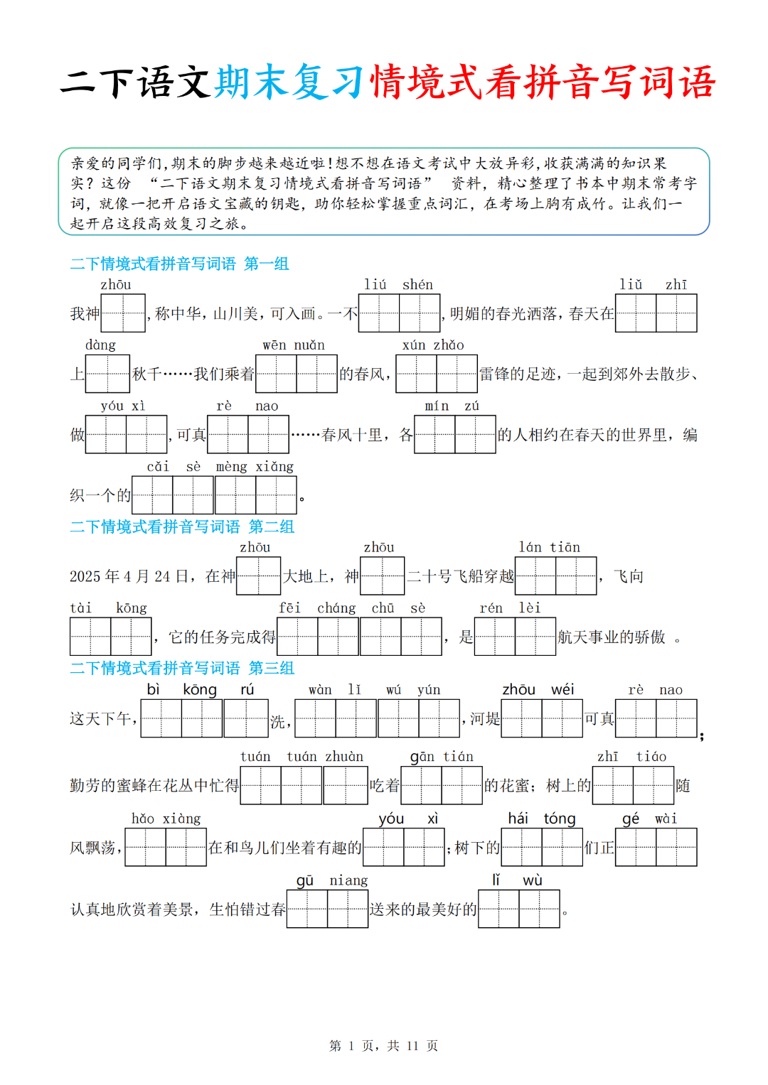 人教版二年级下册语文期末复习《情境式看拼音写词语》，有答案，电子版可下载