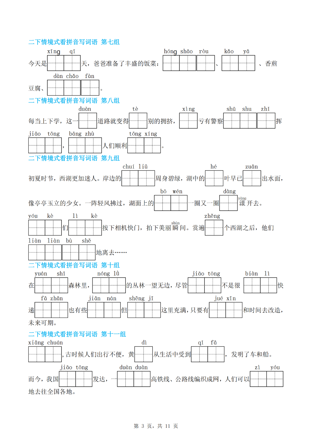 人教版二年级下册语文期末复习《情境式看拼音写词语》，有答案，电子版可下载
