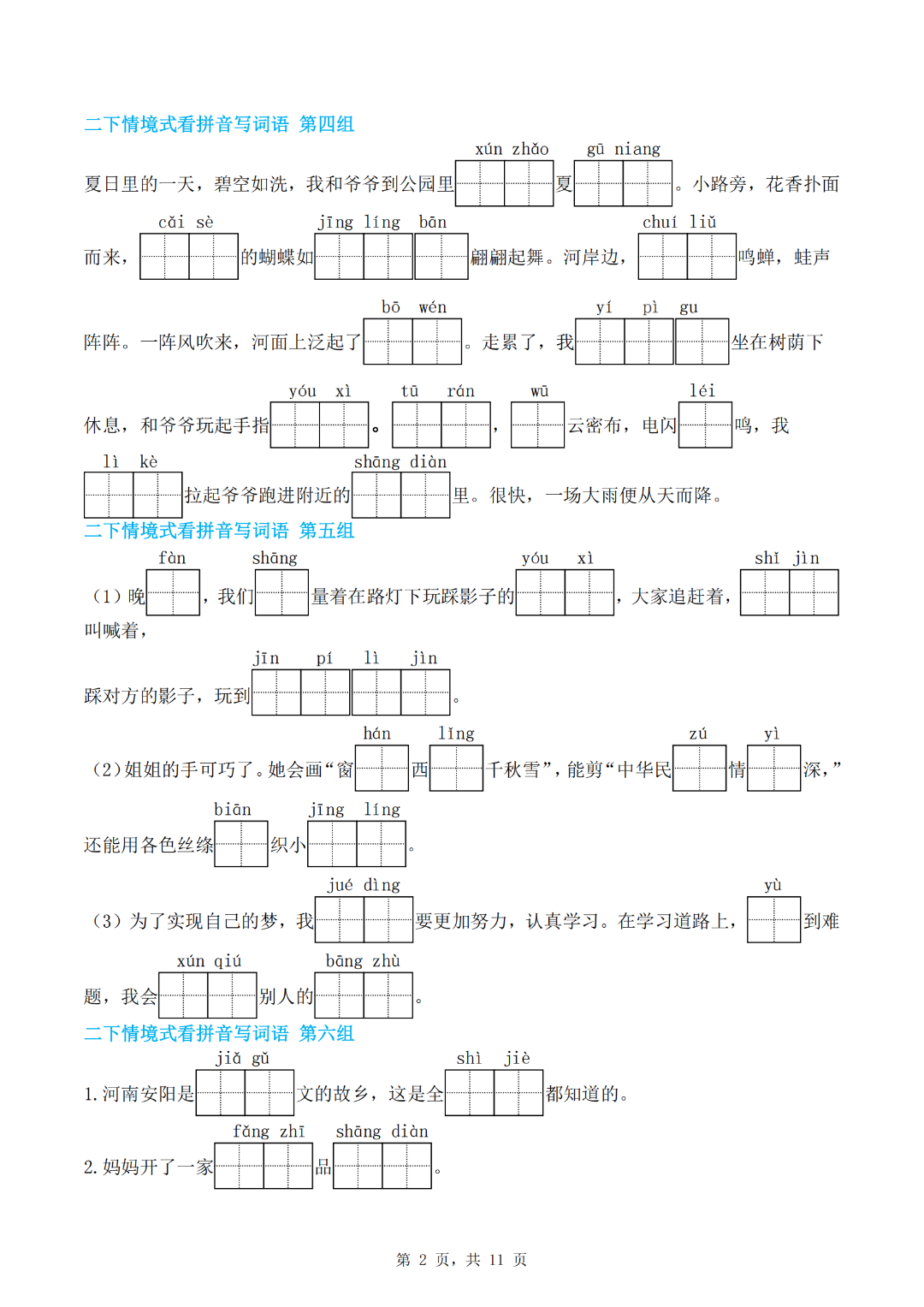 人教版二年级下册语文期末复习《情境式看拼音写词语》，有答案，电子版可下载