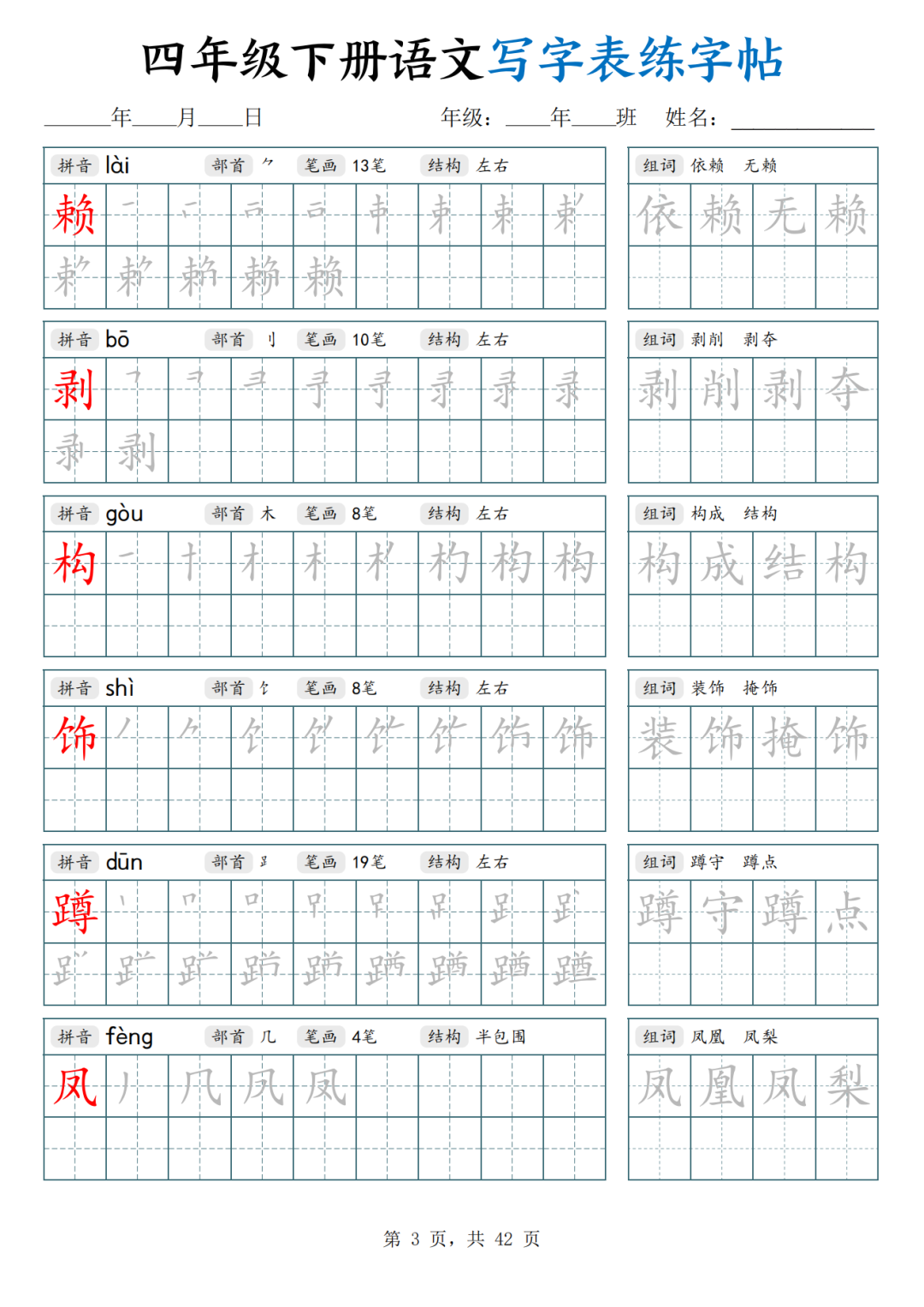 人教版四年级下册语文（写字表生字练字帖），电子版可打印