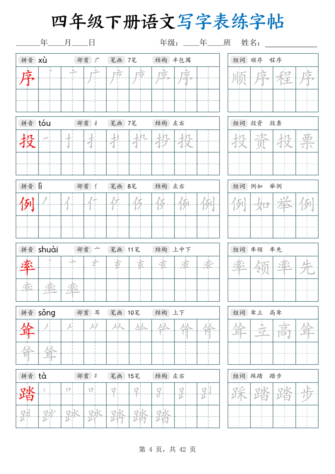 人教版四年级下册语文（写字表生字练字帖），电子版可打印