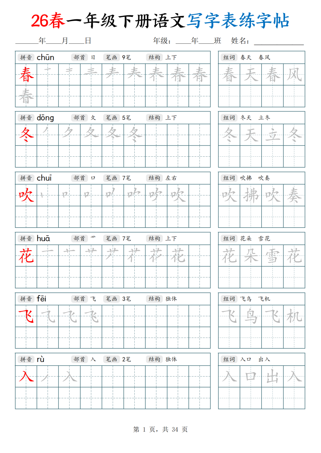 新版一年级语文寒假作业（一年级下册语文写字表练字帖），电子版可打印