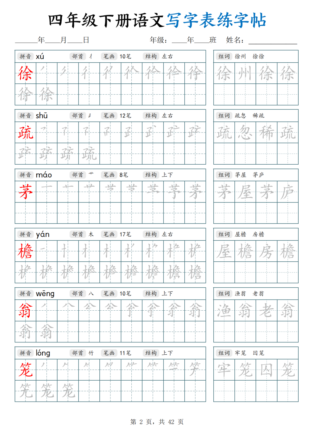 人教版四年级下册语文（写字表生字练字帖），电子版可打印