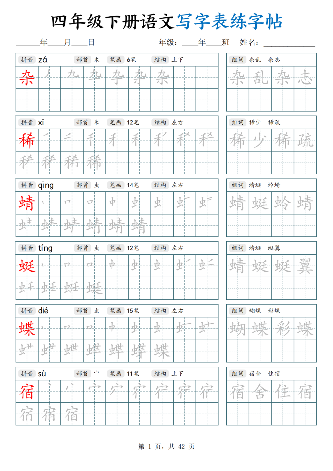 人教版四年级下册语文（写字表生字练字帖），电子版可打印