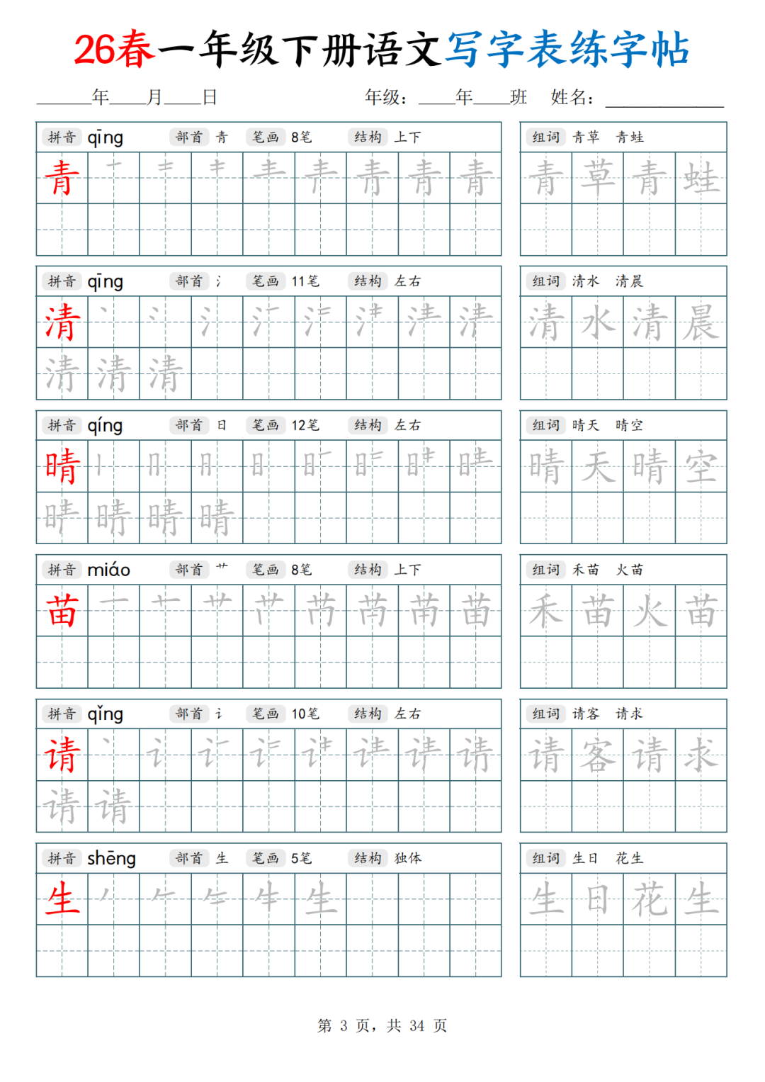 新版一年级语文寒假作业（一年级下册语文写字表练字帖），电子版可打印