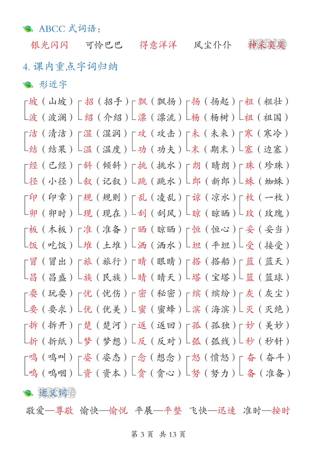 新版三年级上册语文《期末高频考点总结》，电子版可打印
