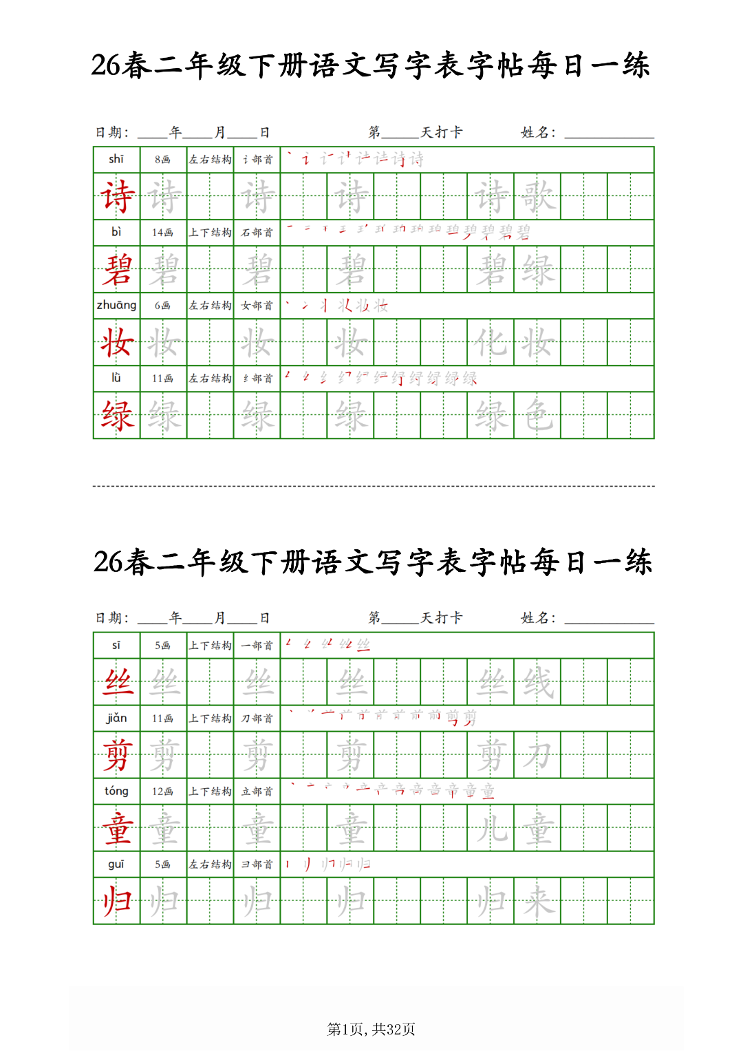 26年新版二年级下册语文《写字表生字每日打卡练习》，电子版可打印