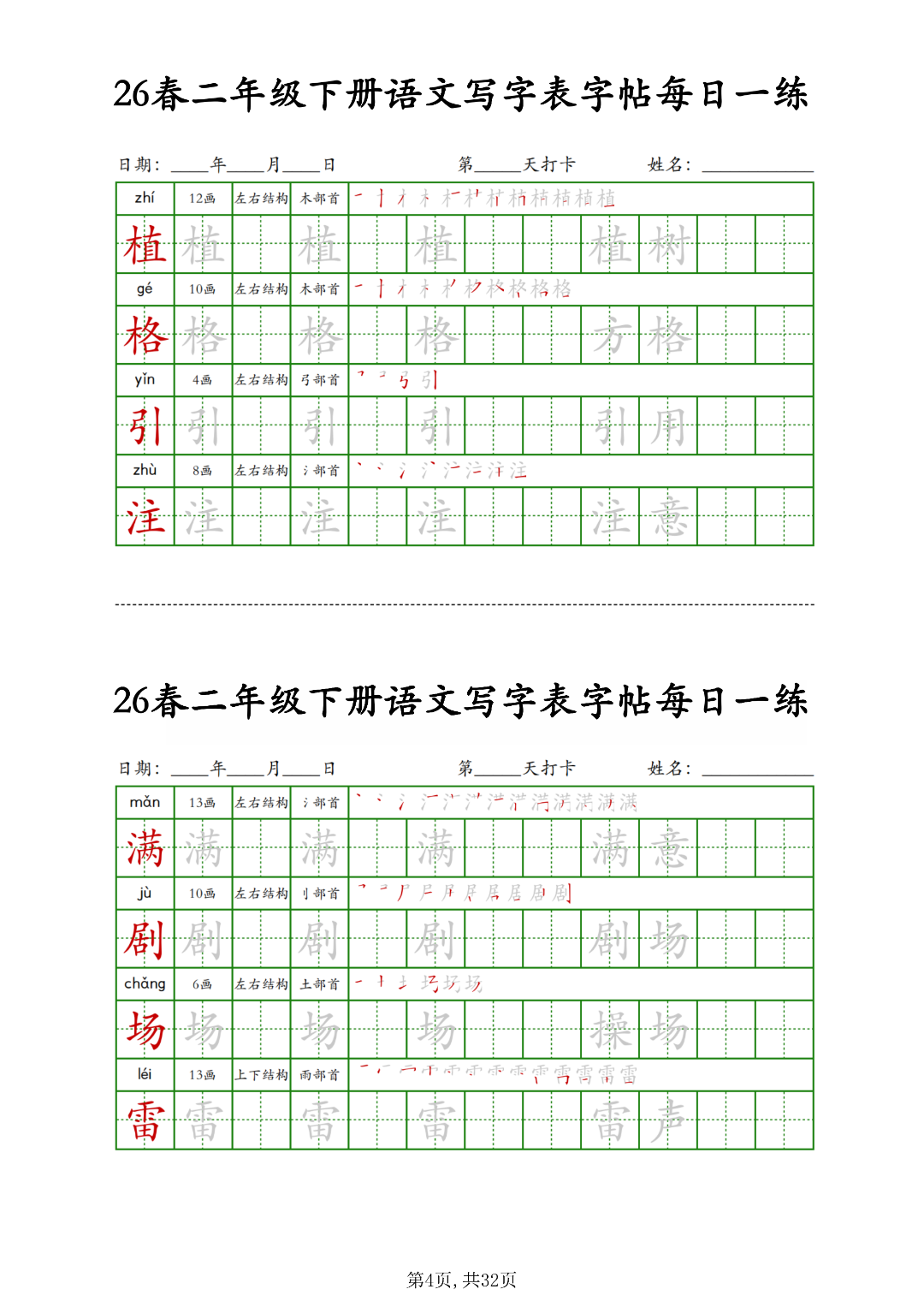 26年新版二年级下册语文《写字表生字每日打卡练习》，电子版可打印