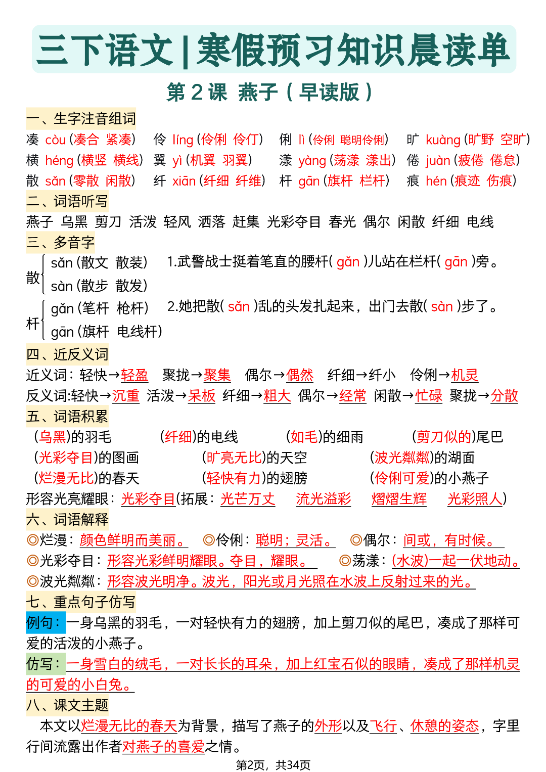 26年春新版三年级下册语文《每课知识点汇总》，电子版可打印