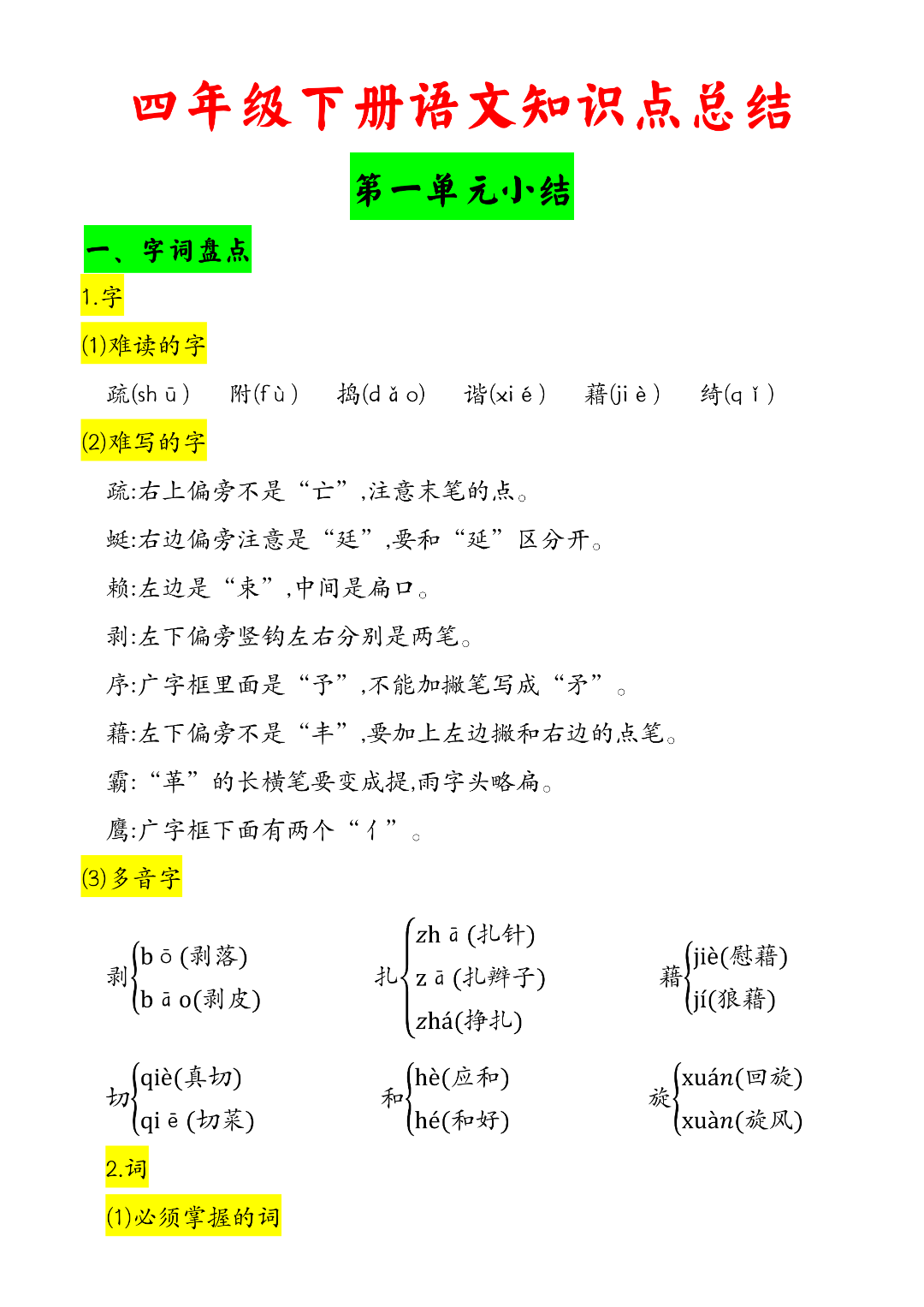四年级下册语文《1-8单元知识点总结》，电子版可下载