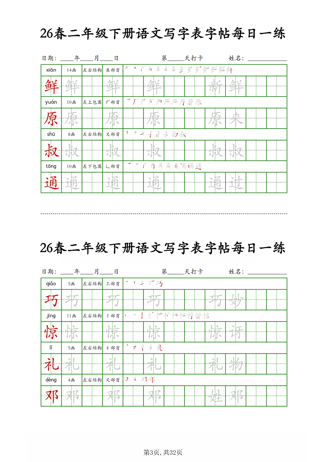 26年新版二年级下册语文《写字表生字每日打卡练习》，电子版可打印