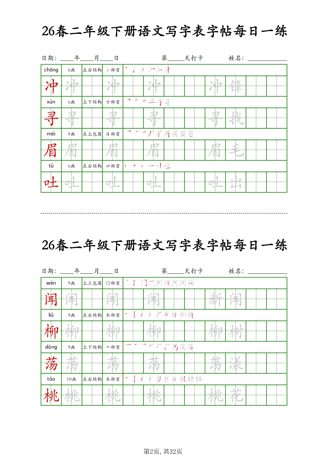 26年新版二年级下册语文《写字表生字每日打卡练习》，电子版可打印