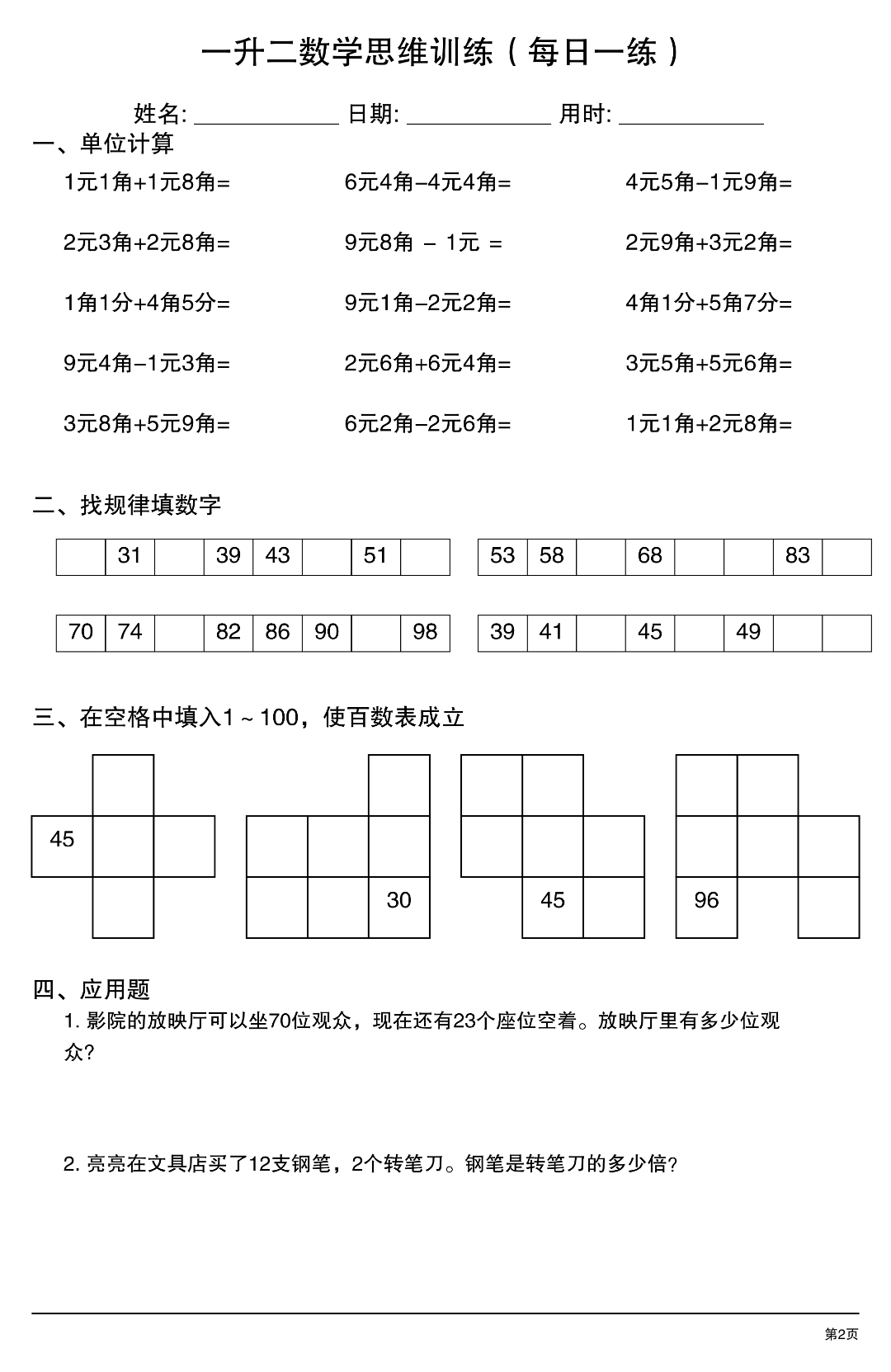 一升二数学思维训练每日一练，电子版可打印