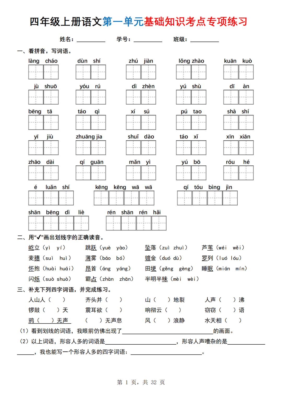 人教版四年级上册语文《1-8单元基础知识考点练习》（有答案）电子版可打印