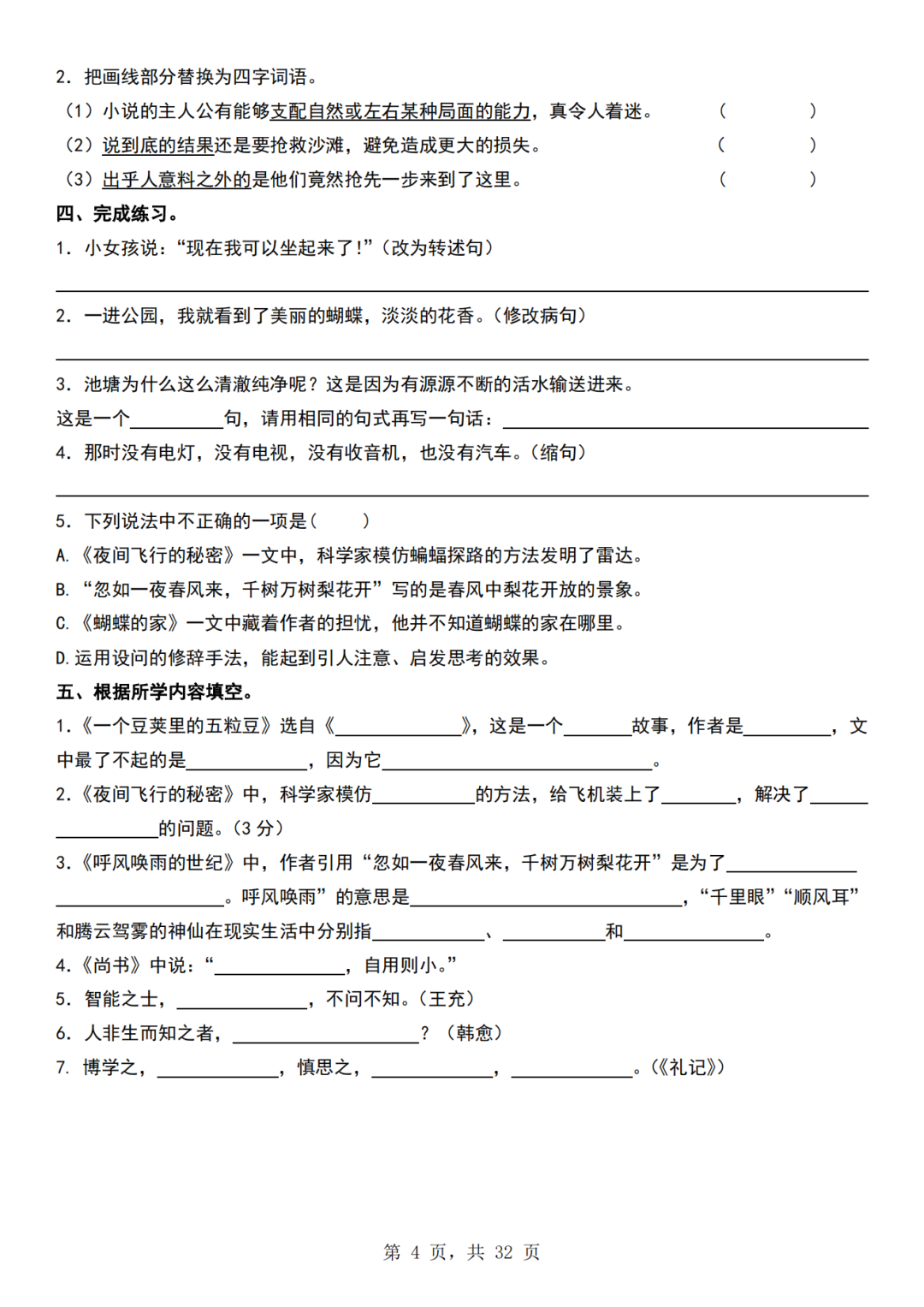 人教版四年级上册语文《1-8单元基础知识考点练习》（有答案）电子版可打印