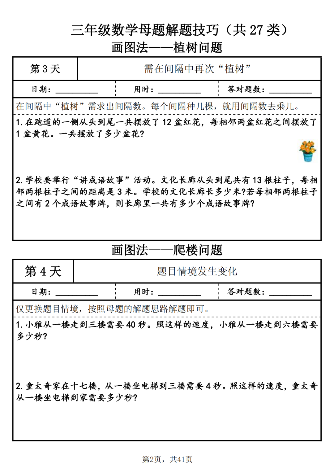 25年三年级上册数学《27类母题解题技巧+练习》，电子版可打印