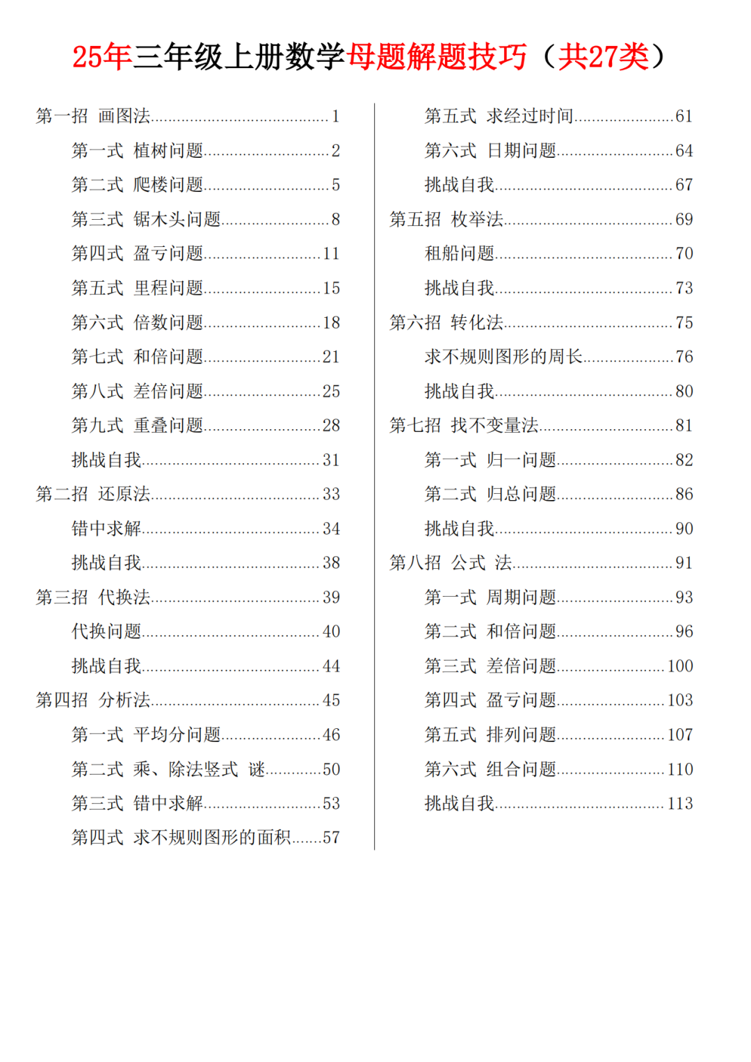 25年三年级上册数学《27类母题解题技巧+练习》，电子版可打印
