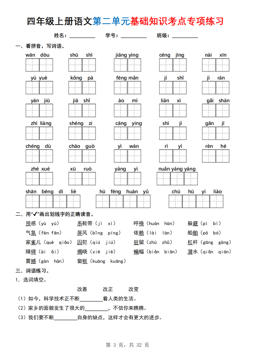 人教版四年级上册语文《1-8单元基础知识考点练习》（有答案）电子版可打印