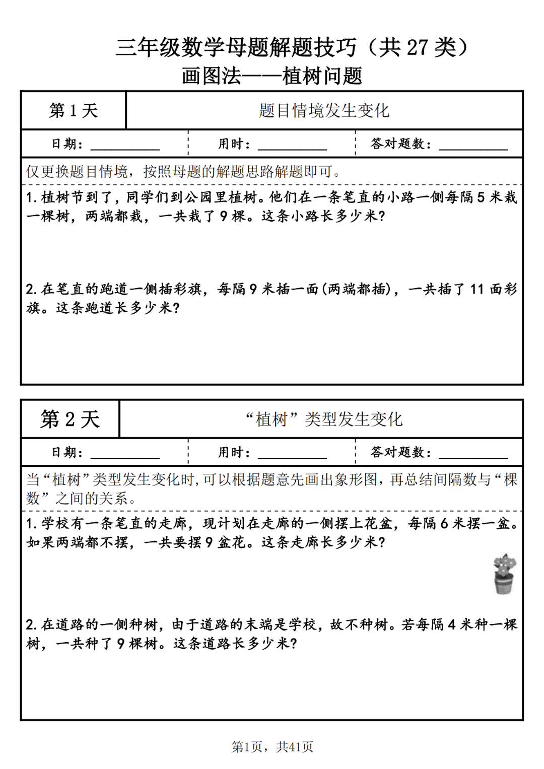 25年三年级上册数学《27类母题解题技巧+练习》，电子版可打印