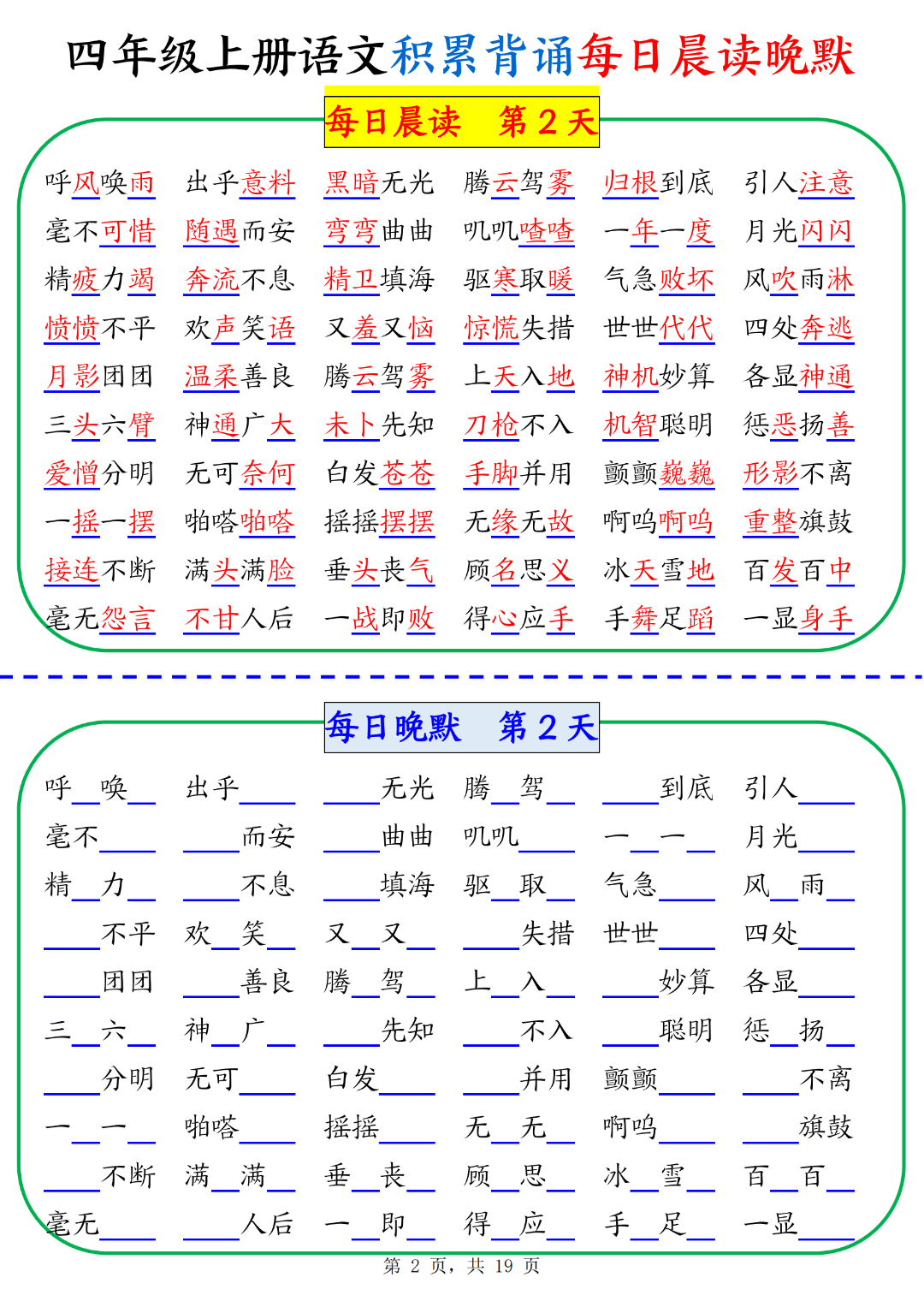 人教版四年级上册语文（积累背诵每日晨读晚默），电子版可打印