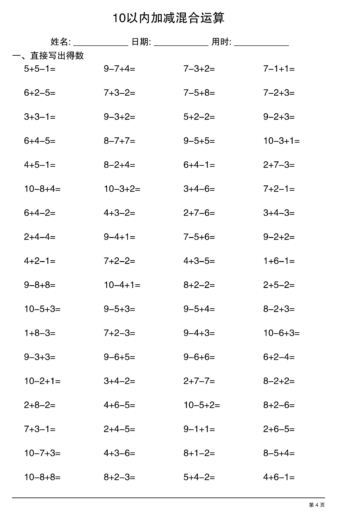 幼小衔接数学（10以内加减混合运算），电子版可打印