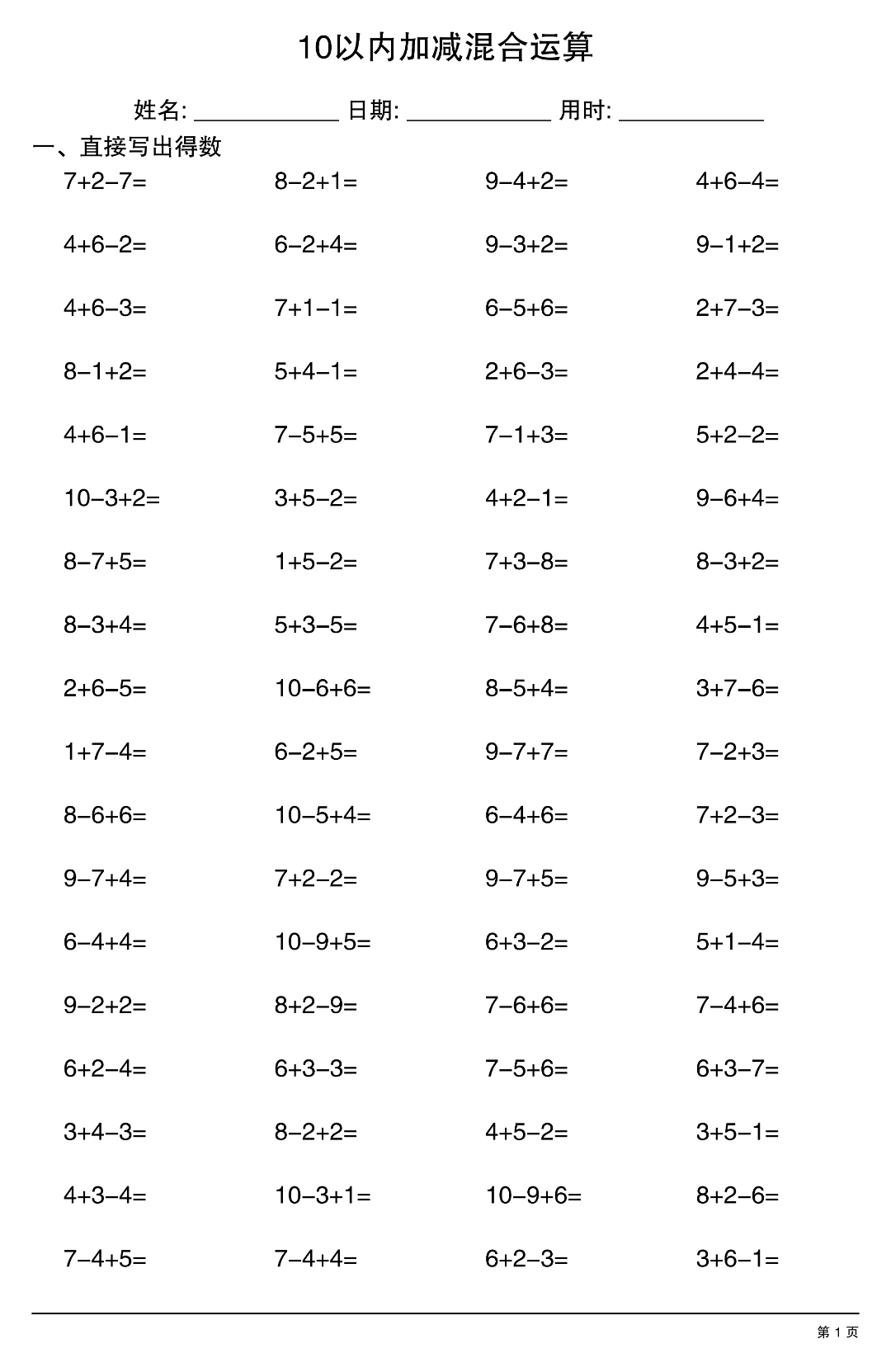 幼小衔接数学（10以内加减混合运算），电子版可打印