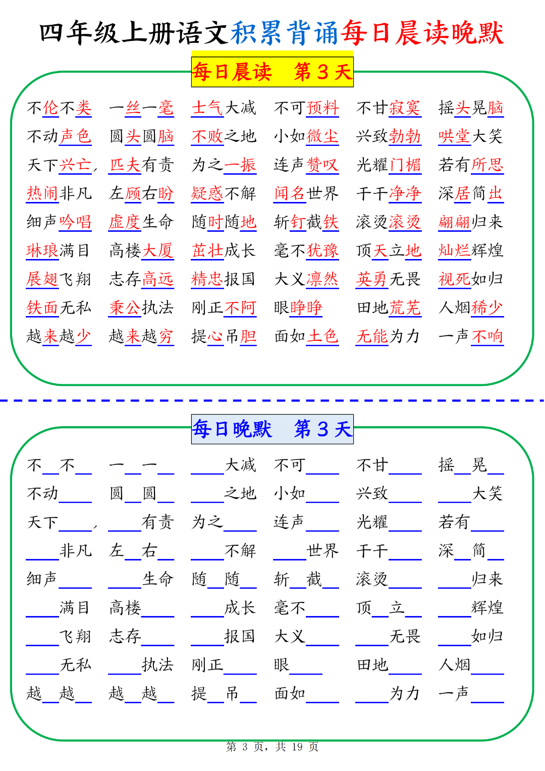 人教版四年级上册语文（积累背诵每日晨读晚默），电子版可打印