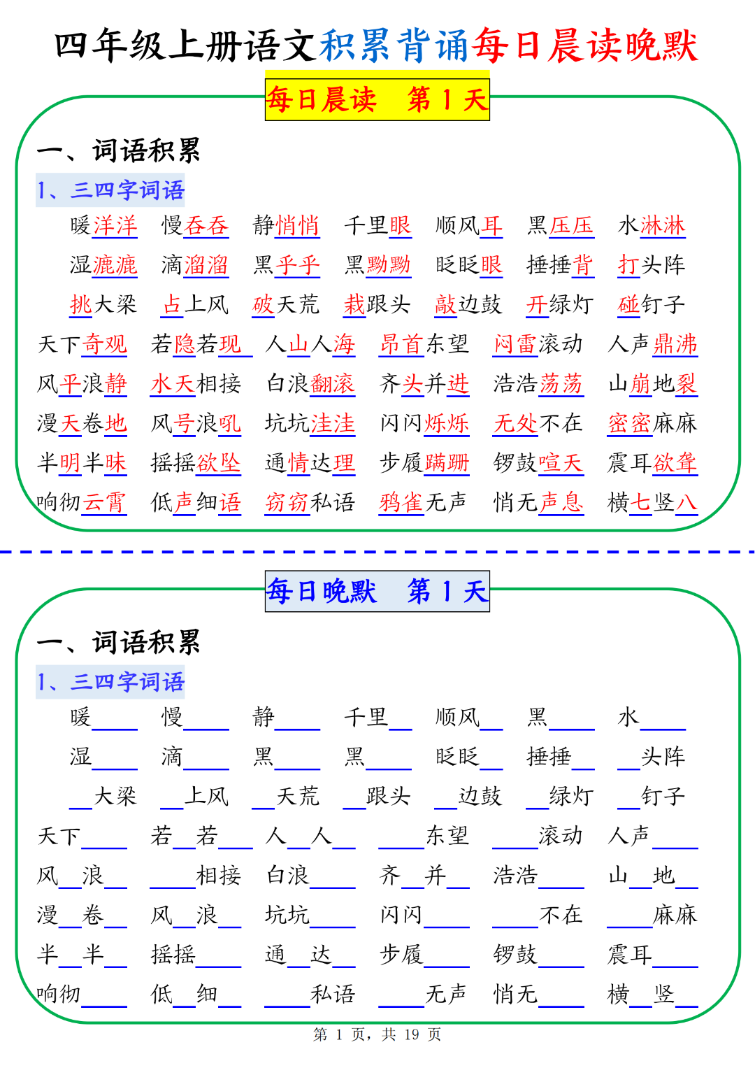人教版四年级上册语文（积累背诵每日晨读晚默），电子版可打印