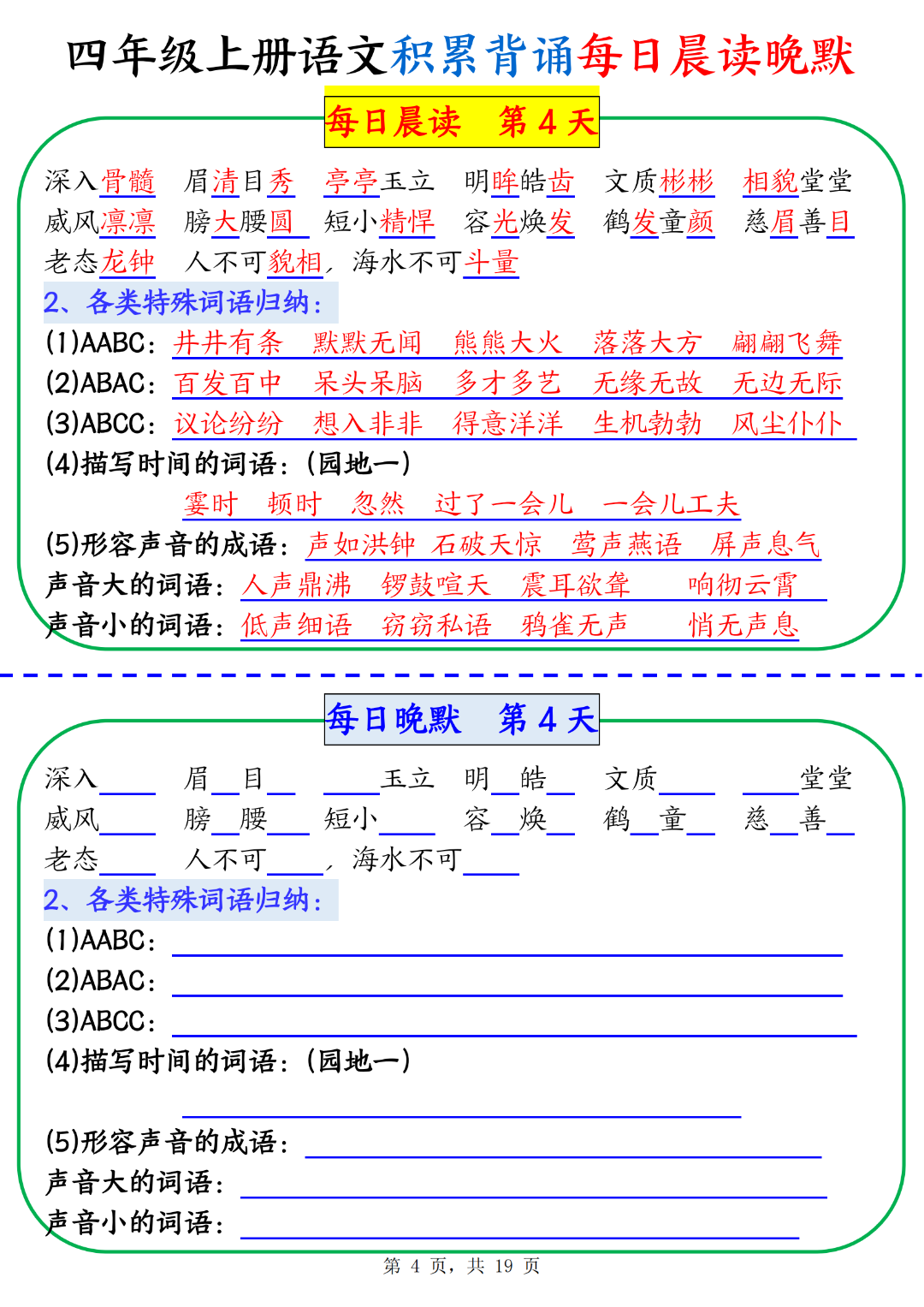 人教版四年级上册语文（积累背诵每日晨读晚默），电子版可打印