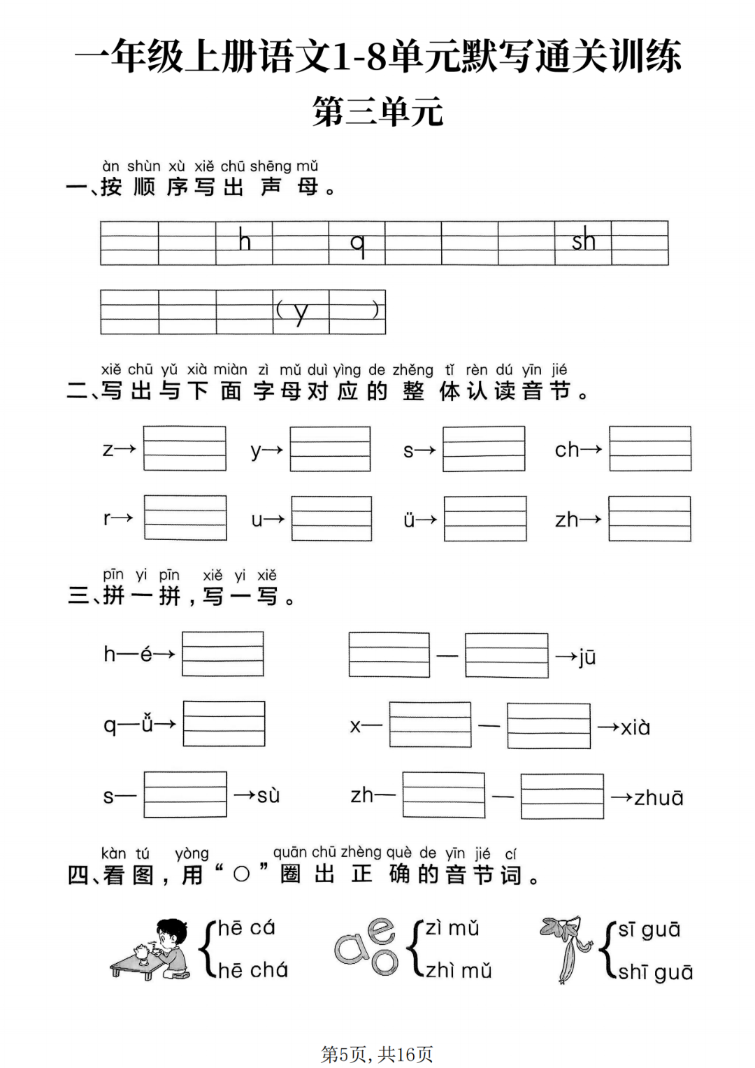 25年新版一年级上册语文《1-8单元默写通关训练》，电子版可打印