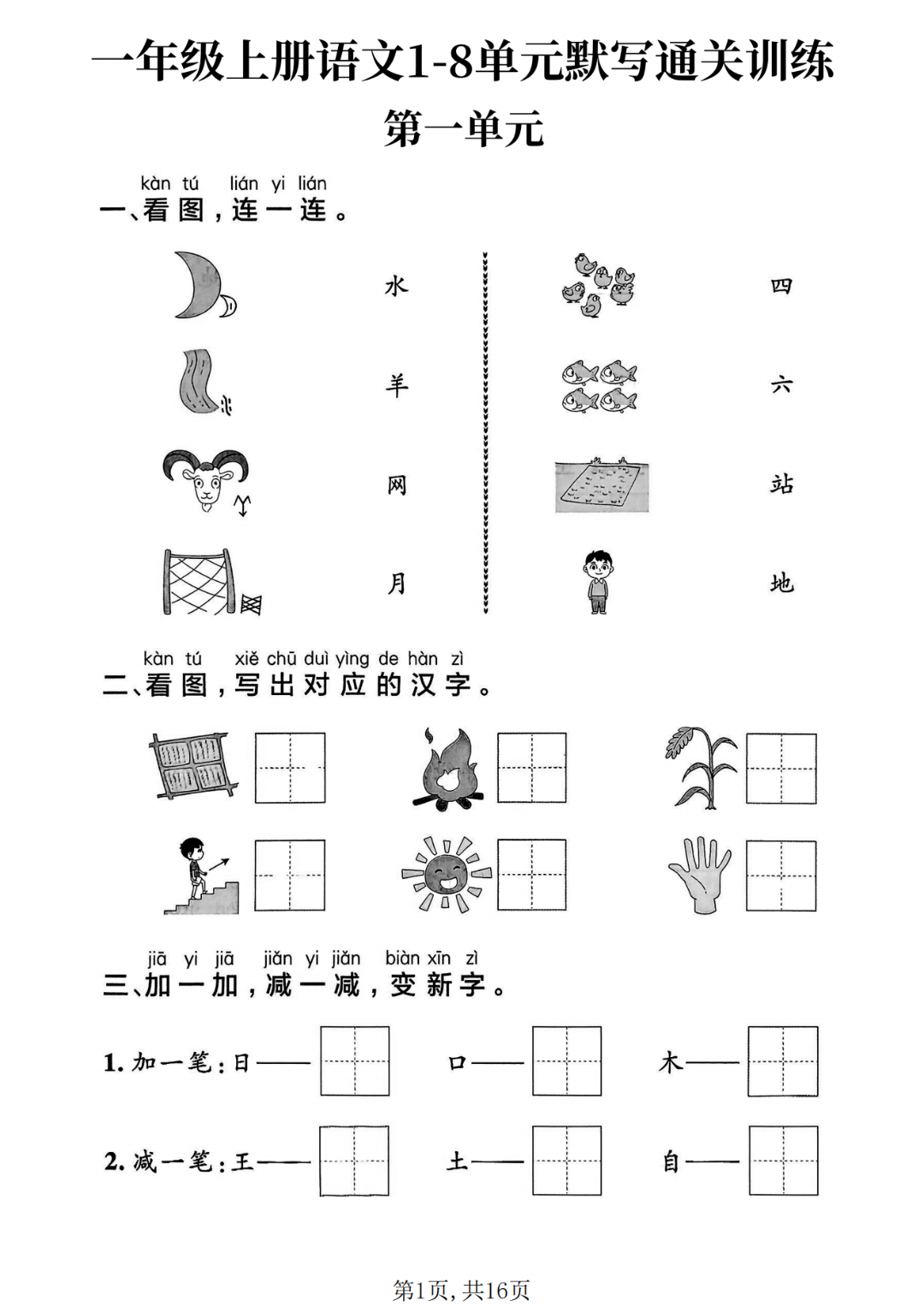 25年新版一年级上册语文《1-8单元默写通关训练》，电子版可打印