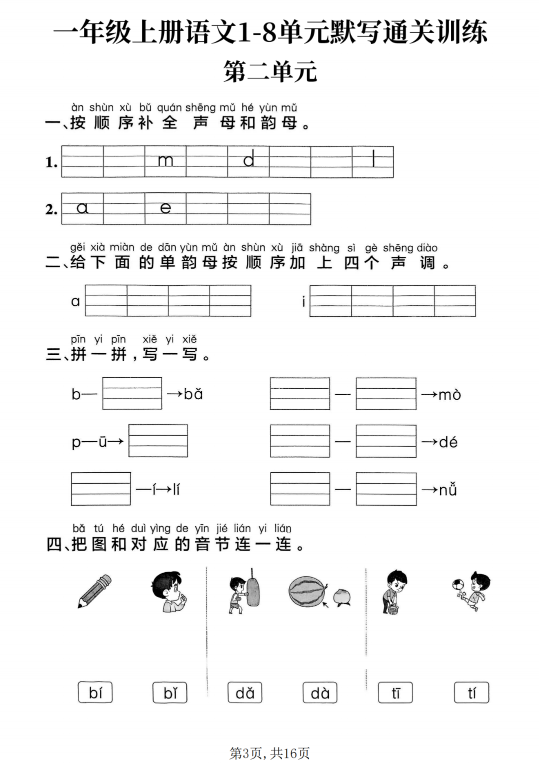 25年新版一年级上册语文《1-8单元默写通关训练》，电子版可打印