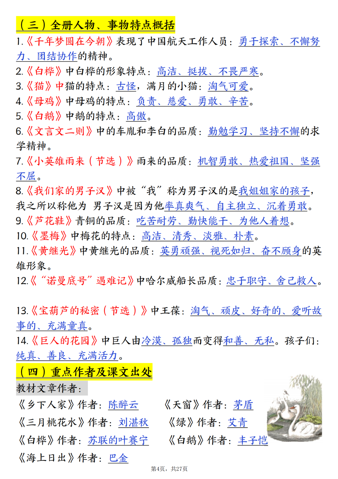 四年级下册语文寒假预习《全册必背知识点归类汇总》，电子版可打印