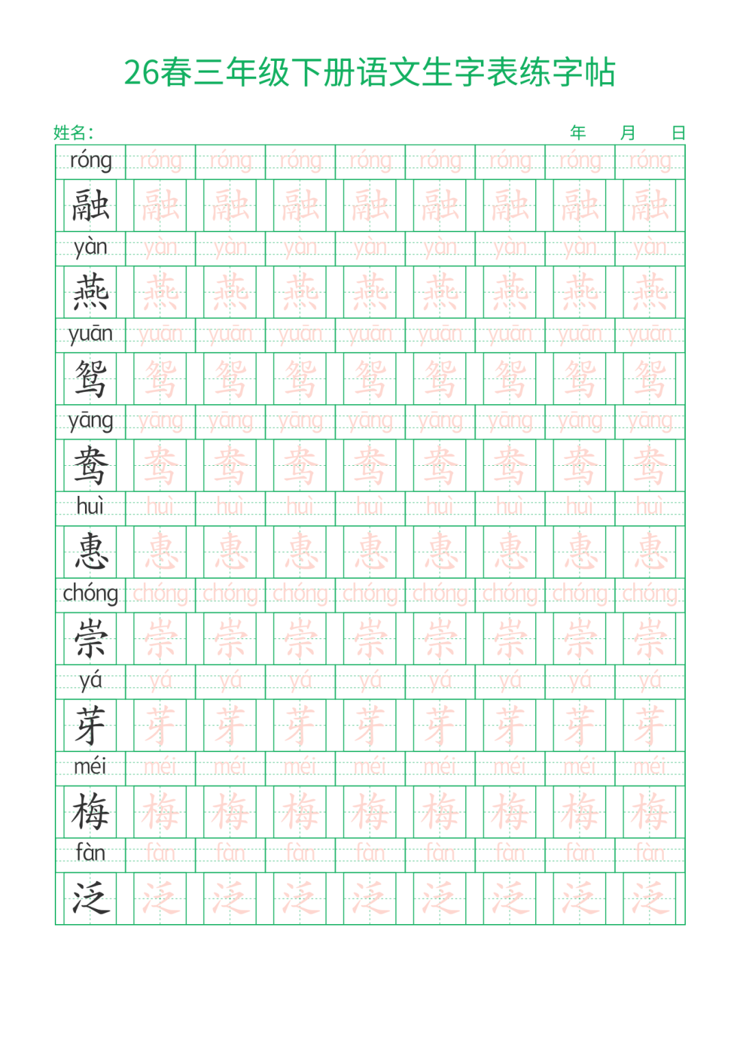 26春三年级下册语文《生字表描红字帖》，电子版可下载
