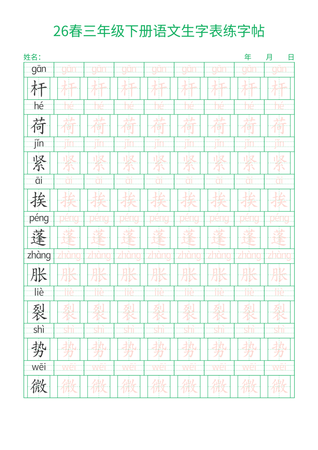 26春三年级下册语文《生字表描红字帖》，电子版可下载