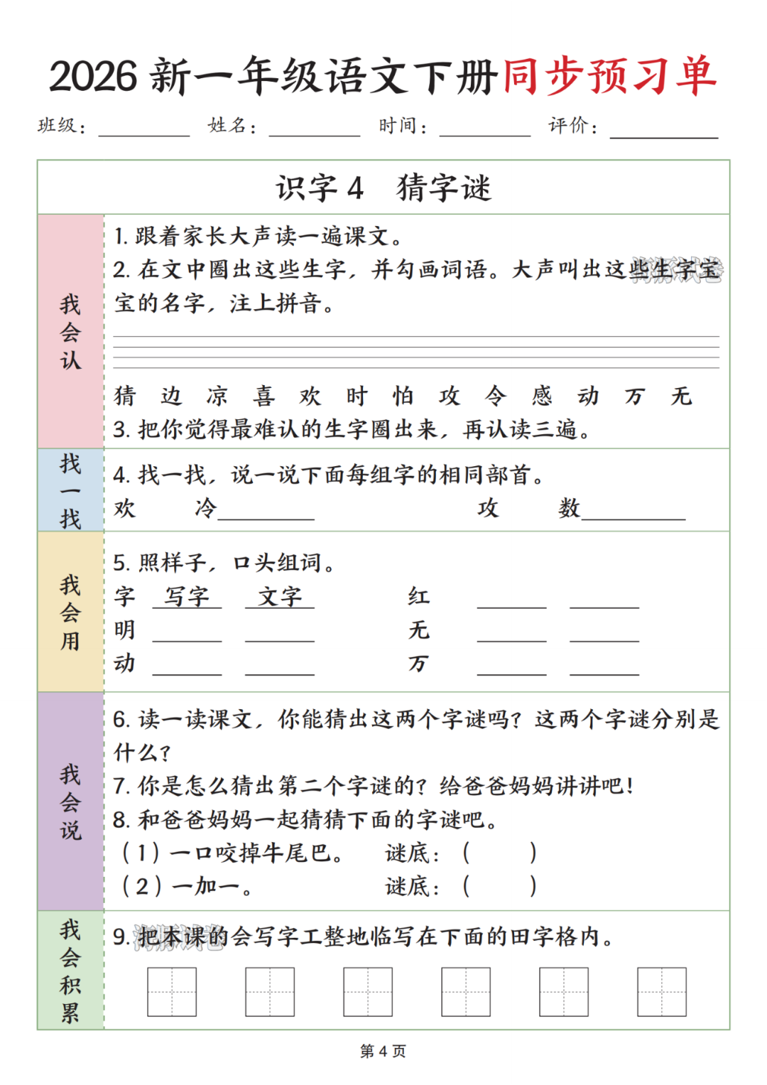 26年春人教版一年级下册语文《同步预习单》，电子版可打印