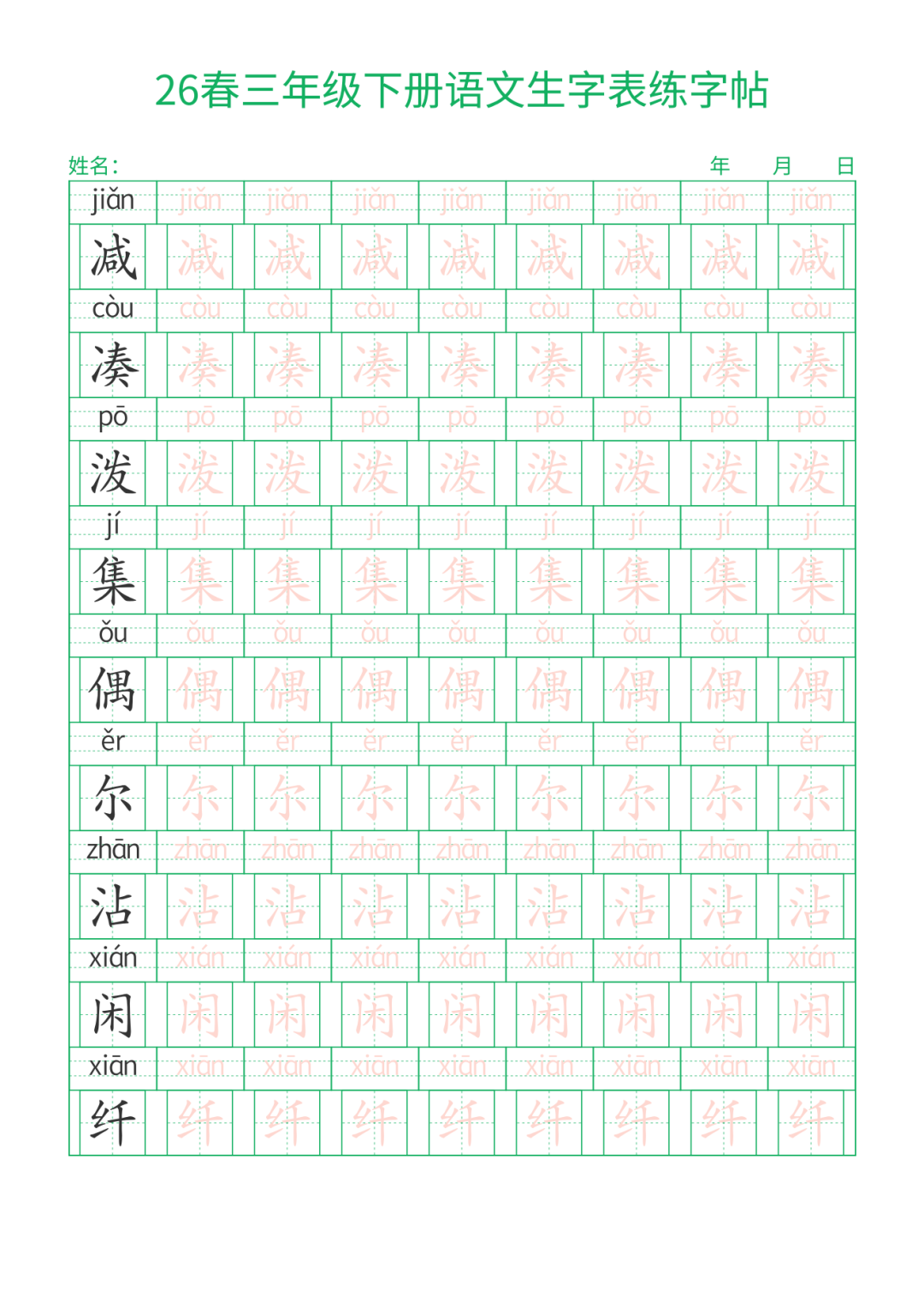 26春三年级下册语文《生字表描红字帖》，电子版可下载
