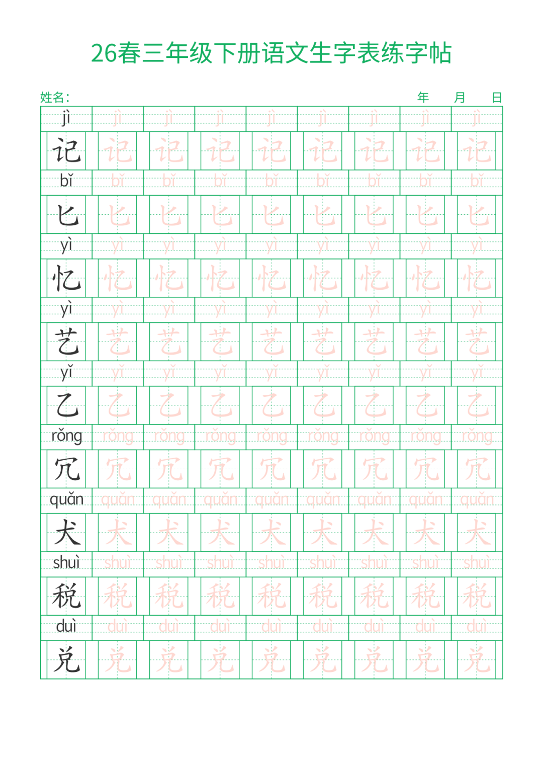 26春三年级下册语文《生字表描红字帖》，电子版可下载