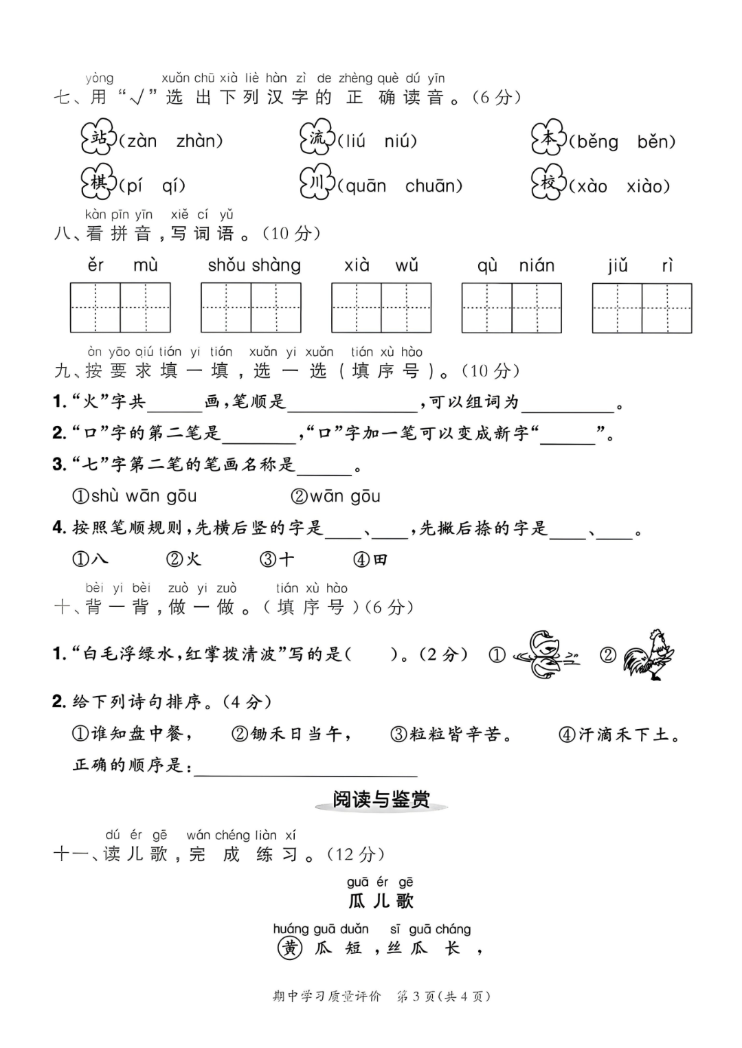 25年人教新版一年级上册语文期中测试卷（有答案，共5套）电子版可打印