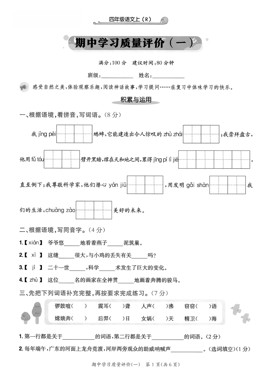 25年人教版四年级上册语文期中测试卷（有答案，共5套）电子版可打印