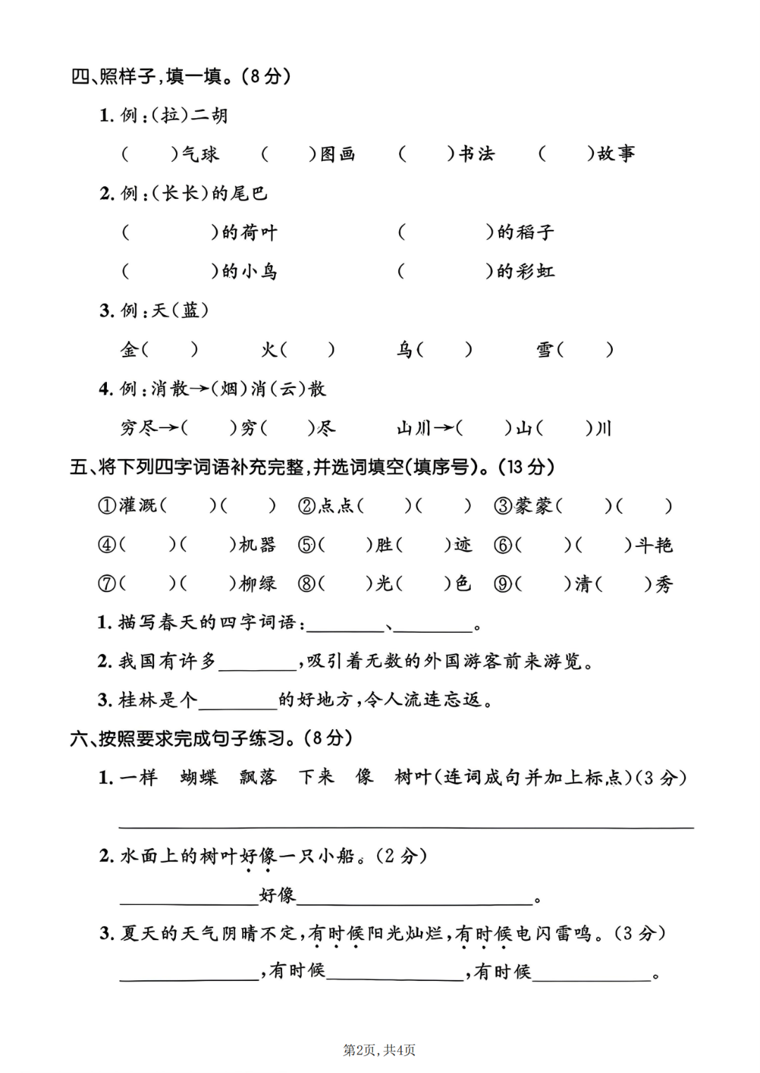 25年人教新版二年级上册语文期中测试卷（有答案，共5套）电子版可打印