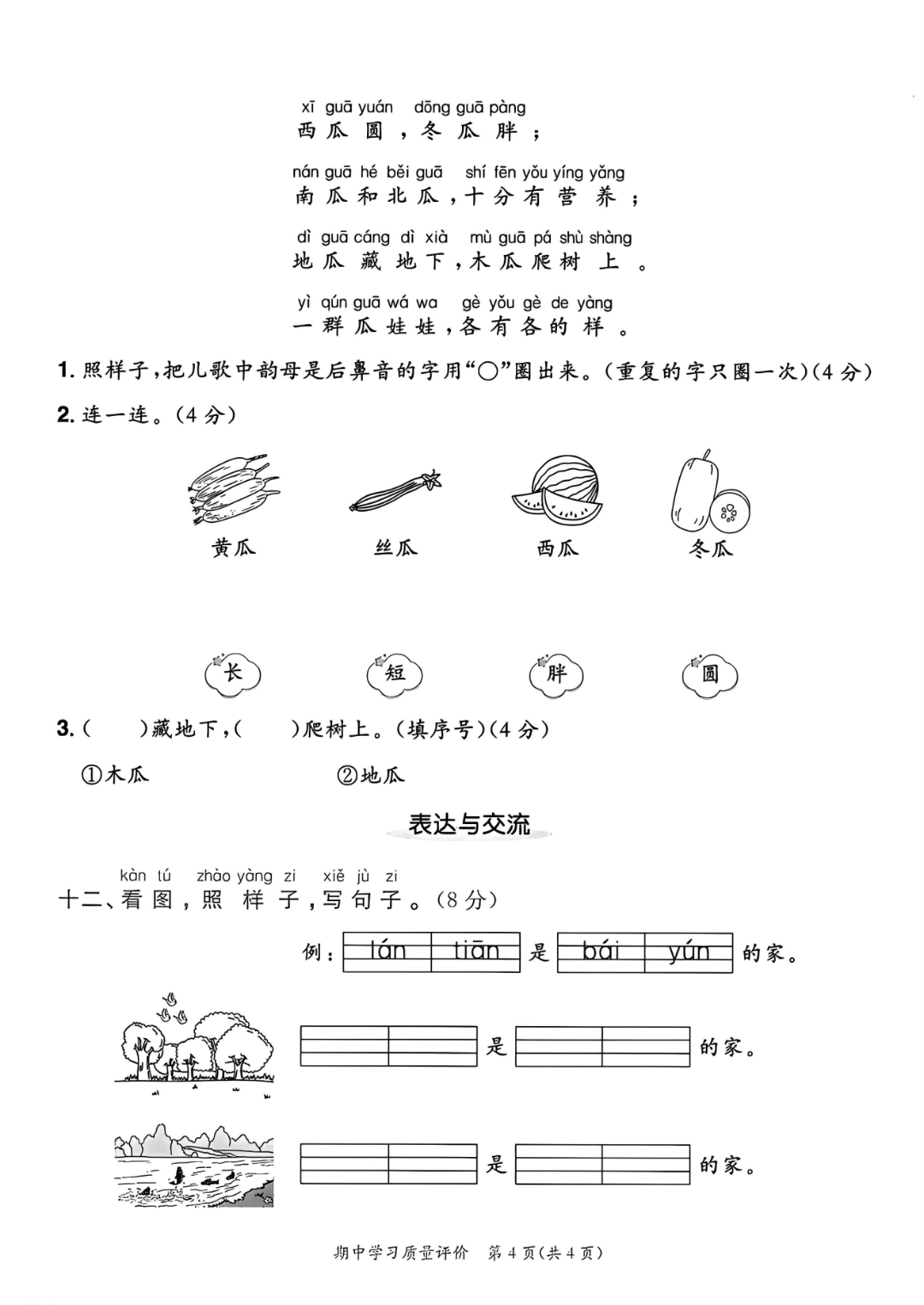 25年人教新版一年级上册语文期中测试卷（有答案，共5套）电子版可打印