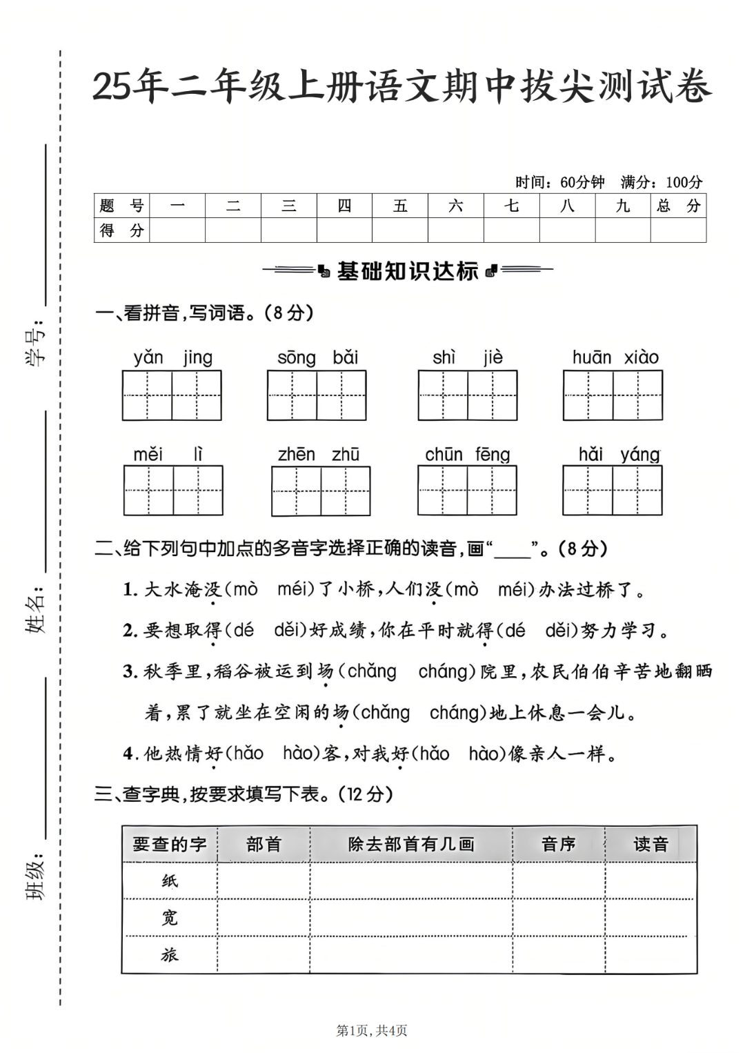 25年人教新版二年级上册语文期中测试卷（有答案，共5套）电子版可打印