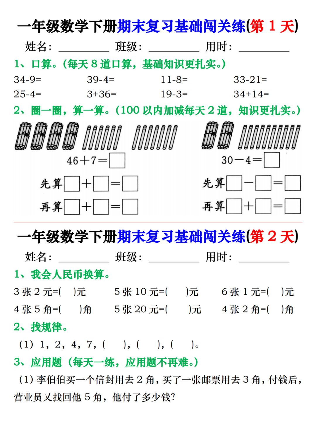 25年一年级下册数学期末复习《基础知识闯关练习》，有答案，电子版可下载