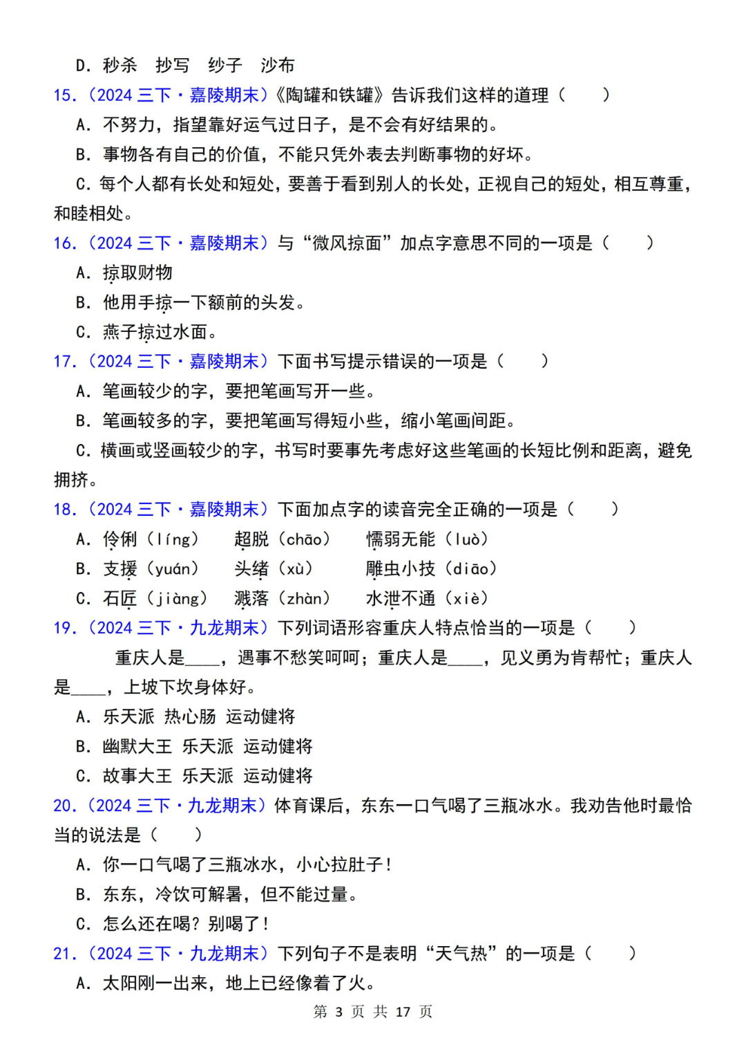 人教版三年级下册语文期末复习《选择题专项练习》（历年真题精选），电子版可打印