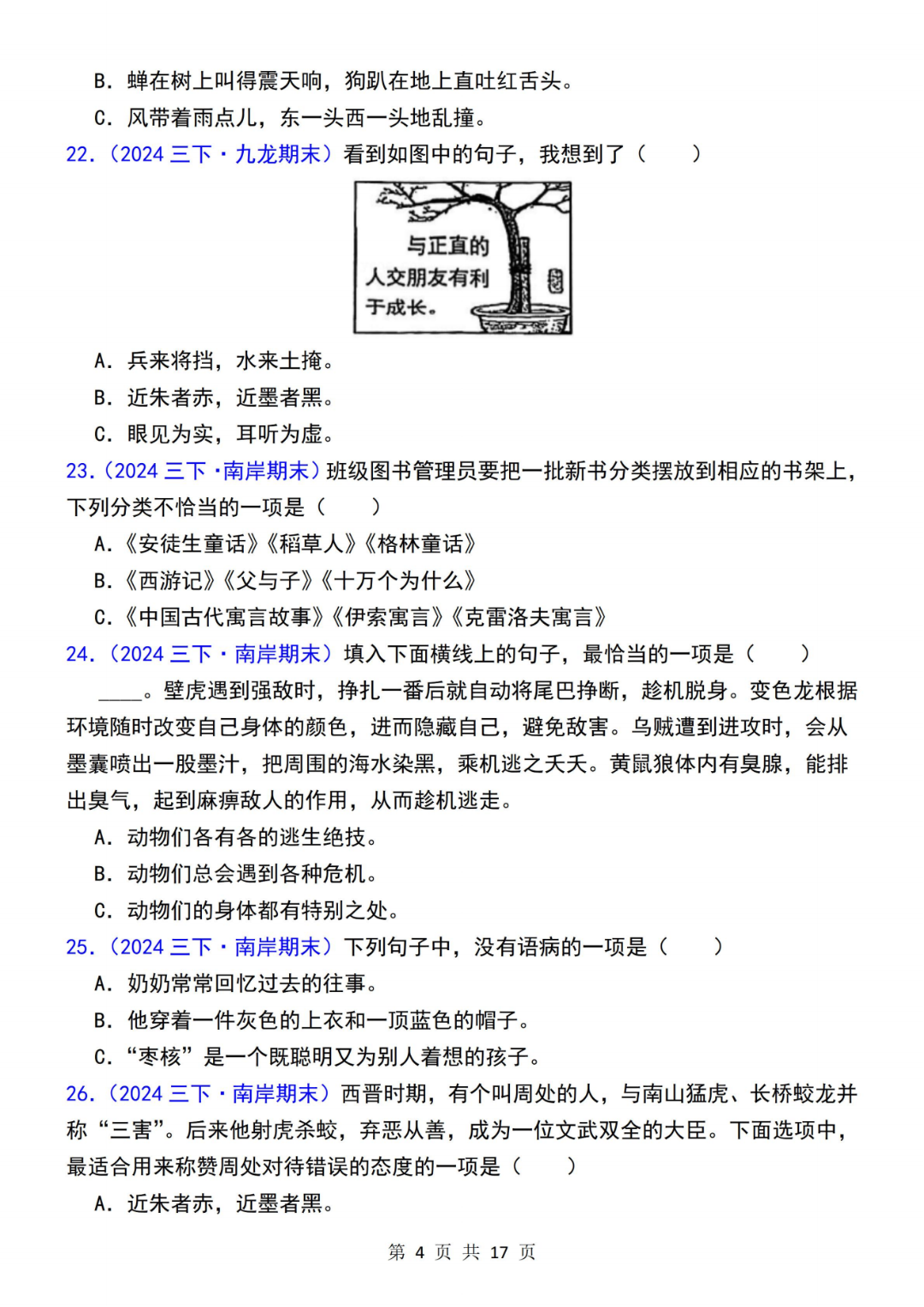 人教版三年级下册语文期末复习《选择题专项练习》（历年真题精选），电子版可打印