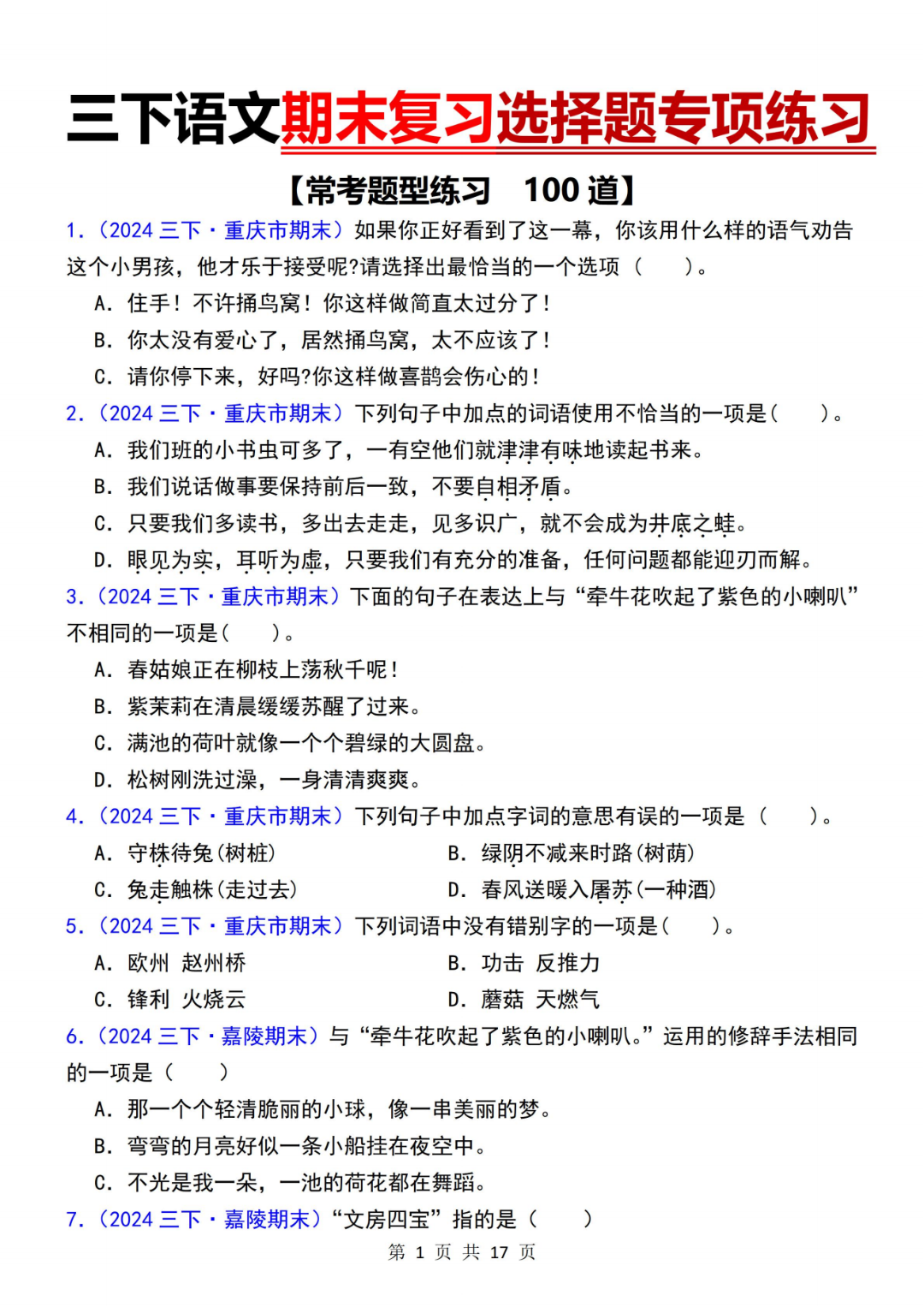 人教版三年级下册语文期末复习《选择题专项练习》（历年真题精选），电子版可打印